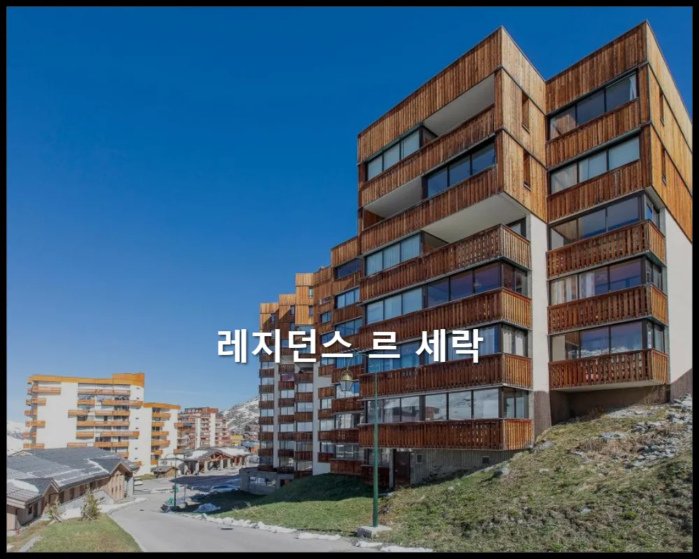 호텔사진1 프랑스-생마르탱드베르빌-레지던스 르 세락